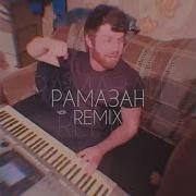 Рамазан Qday Remix