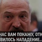 Лукашенко Мем А Я Сейчас Вам Покажу Откуда На Беларусь Готовилось Нападение