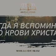 Когд Благодать Вспоминаю И Милость