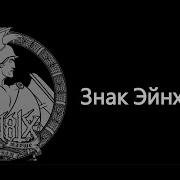 М8Л8Тх Знак Эйнхерия