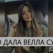 Вела Велало Суна Дала