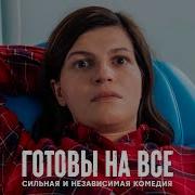 Женщины Готовы Пойти На Всё Сериалы