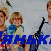 Няньки 2012