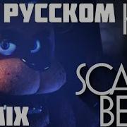 He S A Scary Bear Кавер На Русском