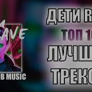 Все Песни Подряд Дети Rave