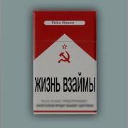 Жизнь Взаймы Felice Rivarez