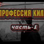 Аудиокнига Киллер 4