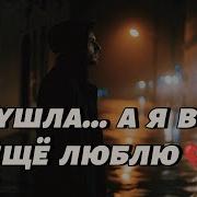 Песня Ты Ушла А Я Все Еще Люблю