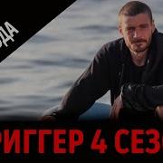 Триггер 4