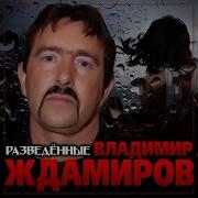 Разведенные Ждамиров