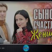 Сыновья Счастливой Женщины