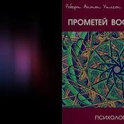 Роберт Антон Уилсон Прометей Восставший
