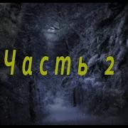 Аудиокнига Волчица 2