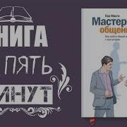 Мастерство Общения Пол Макги Слушать Онлайн