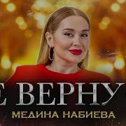 Медина Набиева Не Вернусь