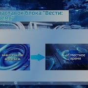 Эволюция Заставок Местное Время