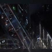 Не Вернусь Без Мата