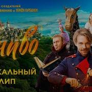 Огниво Музыкальный Клип