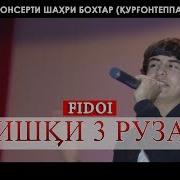 Фидои Ишки 3 Руза