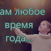 Нам Любое Время Года Нравится