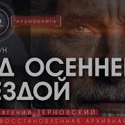 Под Осенней Звездой