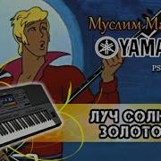 Луч Солнца Золотого My Versione Yamaha Psr Sx 700