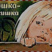 Аришка Трусишка Мультфильм
