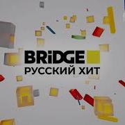 Bridge Русский Хит