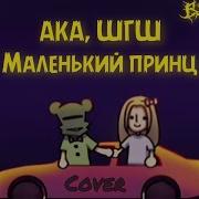 Маленький Принц Remix