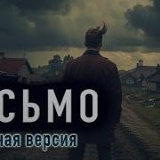 Рассказ Письмо