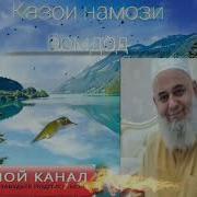 Казои Намози Бомдод