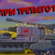 Подготовка Стальных Монстров