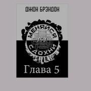 Меняйся Или Сдохни
