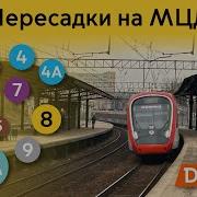 Информатор Переход Метро На Мцд 3 И Мцд 4