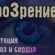 Исцеление Зрения Здоровье Глаз 2 0 Глубокое Самоисцеление Резонанс