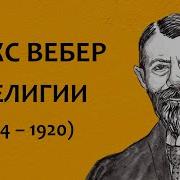 Протестантская Трудовая Этика И Дух Капитализма Вебер