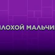 Декоди Нелис Плохой Мальчик