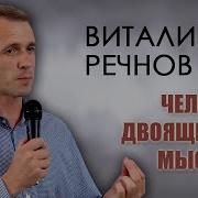 Виталий Речнов Проповеди