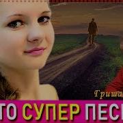 Обалденная Песня Дорога Лента От Косы Гриша Петров Новинки Шансона 2019