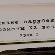 Литература Хх Века Урок 1