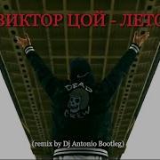 Виктор Цой Bootleg Remix