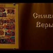 Скачать Символ Православной Веры В Церковной Песнопении