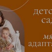 Один День В Детском Саду