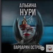 Аудиокнига Варварин Остров