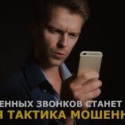 Пропущенных Вызовов На Наших Телефонах Может Стать Еще Больше Что Изменилось