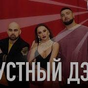 Грустный Дэнс Артик И Асти