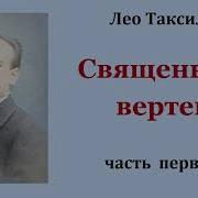 Лео Таксиль Священный Вертеп Часть Первая Аудиокнига