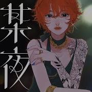 某夜 4Na 紫今
