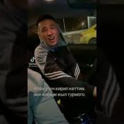 Апан Учун Кирип Кеттим Турмого
