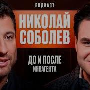 Николай Соболев Интервью